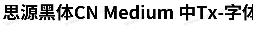 思源黑体CN Medium 中Tx字体转换